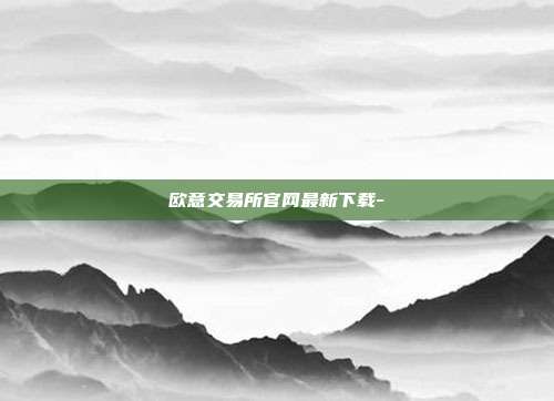 欧意交易所官网最新下载-