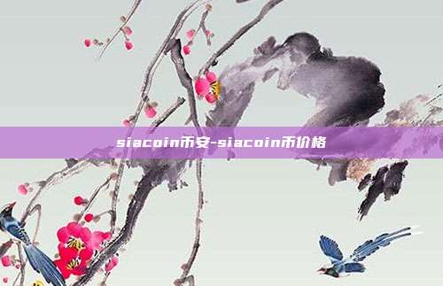 siacoin币安-siacoin币价格