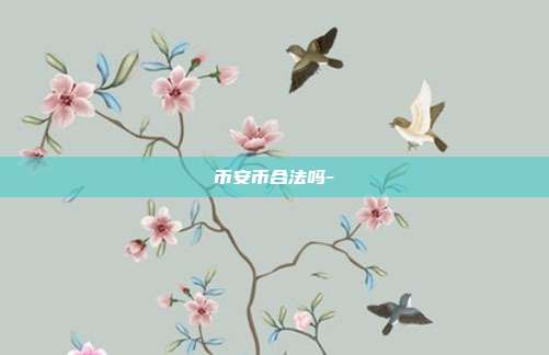 币安币合法吗-