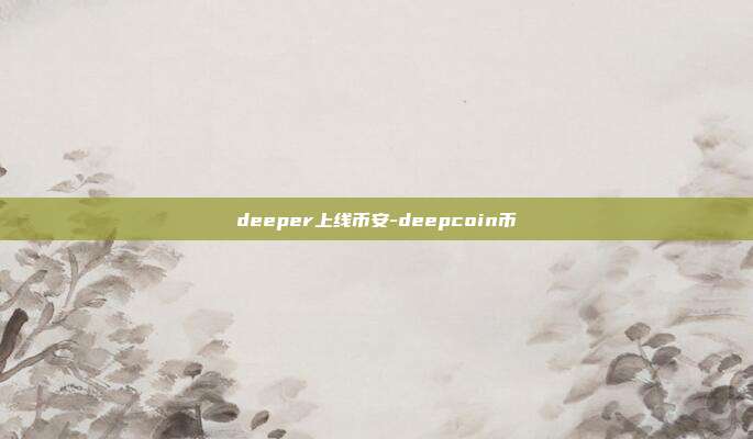 deeper上线币安-deepcoin币