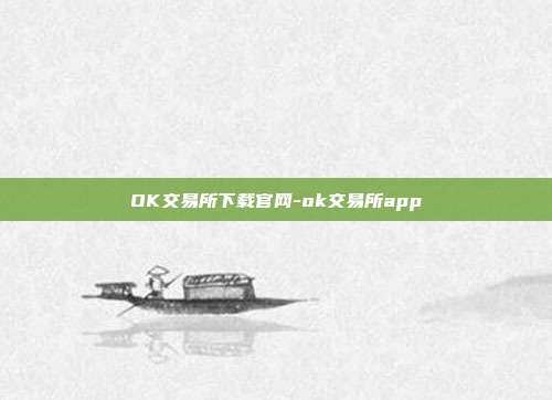 OK交易所下载官网-ok交易所app