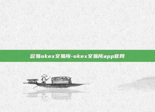 欧易okex交易所-okex交易所app官网