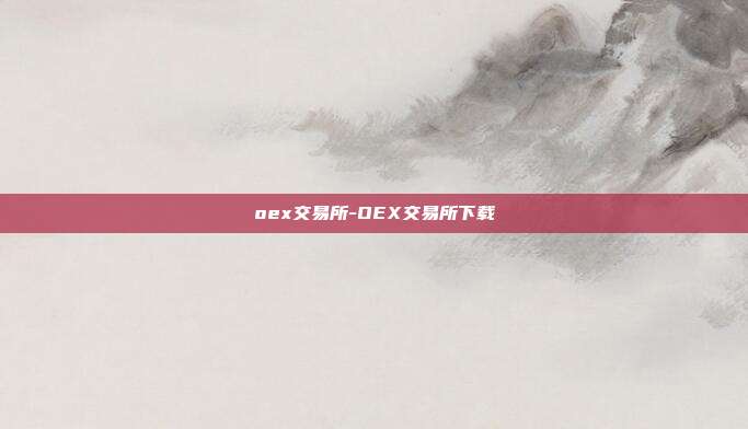 oex交易所-OEX交易所下载