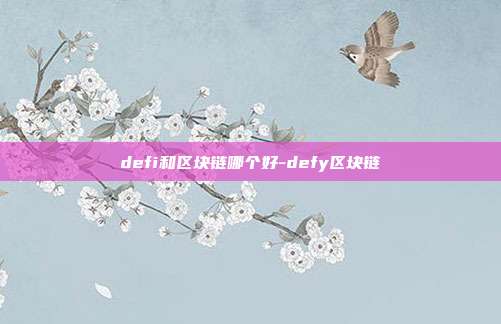 defi和区块链哪个好-defy区块链