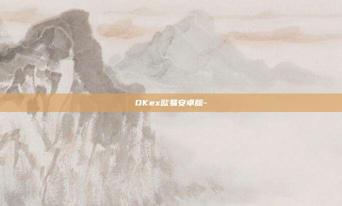 OKex欧易安卓版-