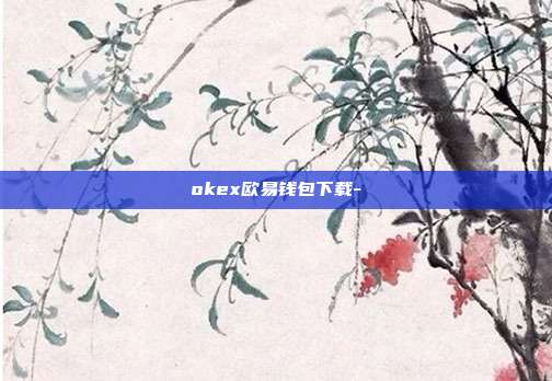 okex欧易钱包下载-