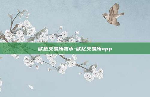 欧意交易所收币-欧亿交易所app