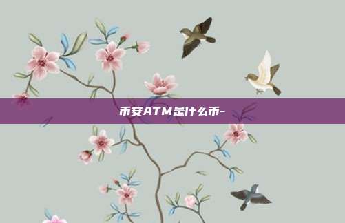 币安ATM是什么币-