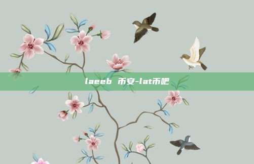 laeeb 币安-lat币吧