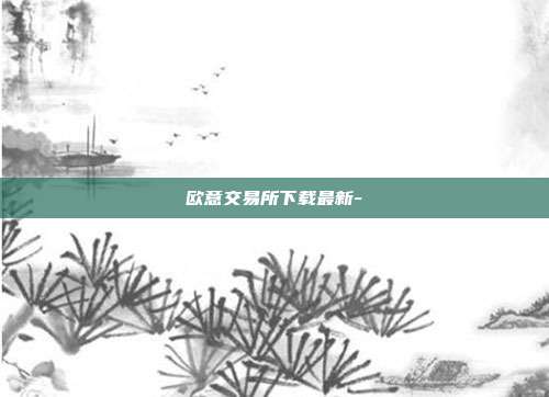 欧意交易所下载最新-