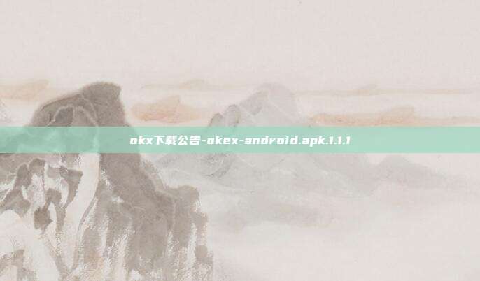 okx下载公告-okex-android.apk.1.1.1