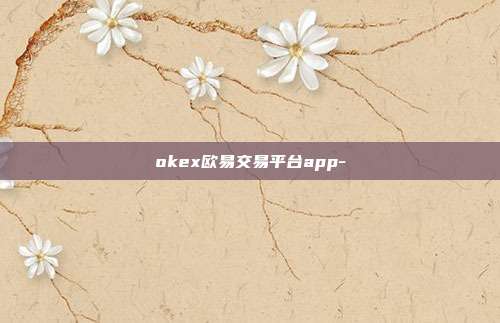 okex欧易交易平台app-