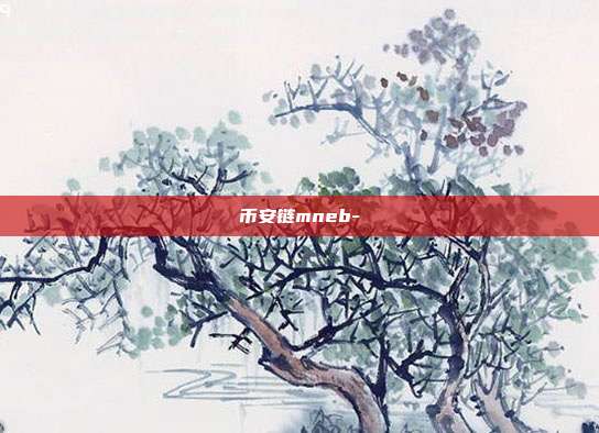 币安链mneb-