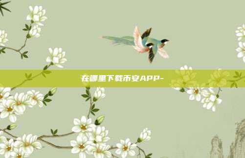 在哪里下载币安APP-