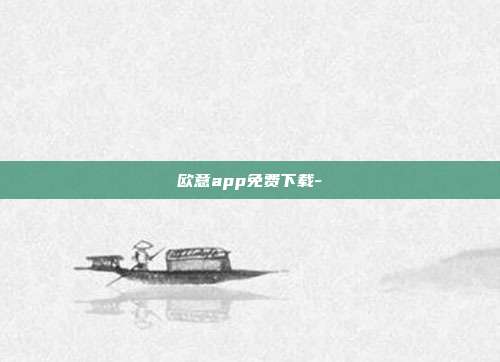 欧意app免费下载-