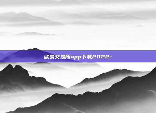 欧易交易所app下载2022-