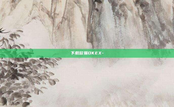 下载欧易OKEX-