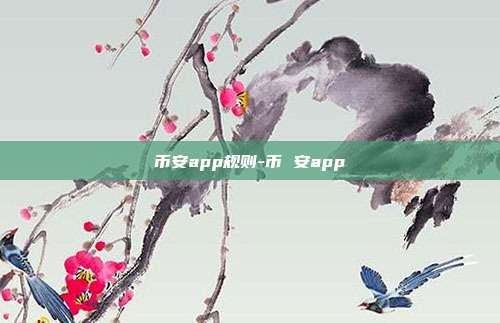 币安app规则-币 安app