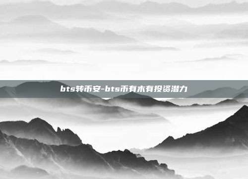 bts转币安-bts币有木有投资潜力