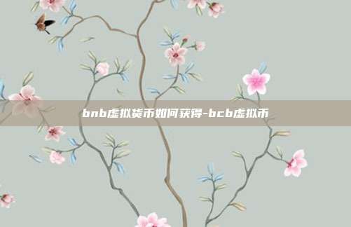 bnb虚拟货币如何获得-bcb虚拟币