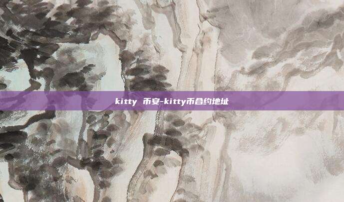 kitty 币安-kitty币合约地址