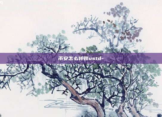 币安怎么转账ustd-