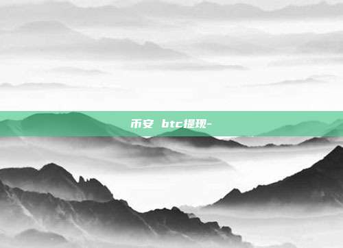 币安 btc提现-