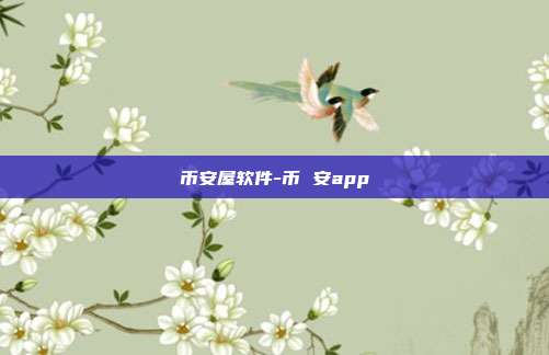 币安屋软件-币 安app