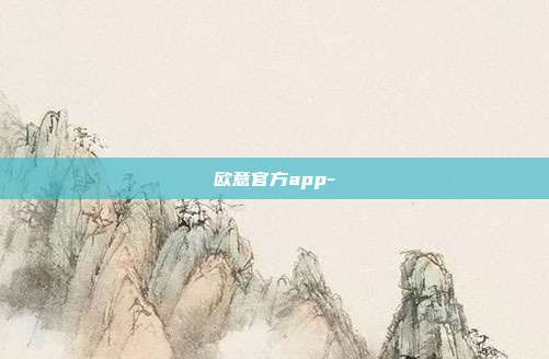 欧意官方app-