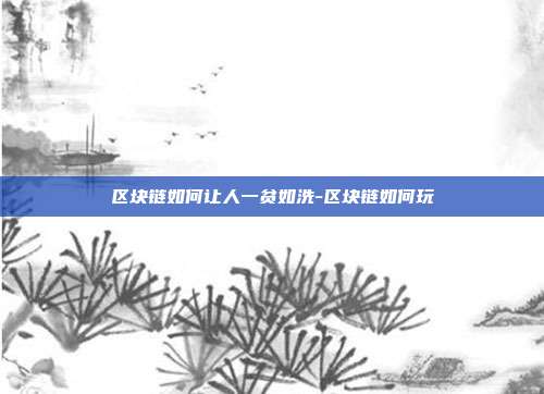 区块链如何让人一贫如洗-区块链如何玩