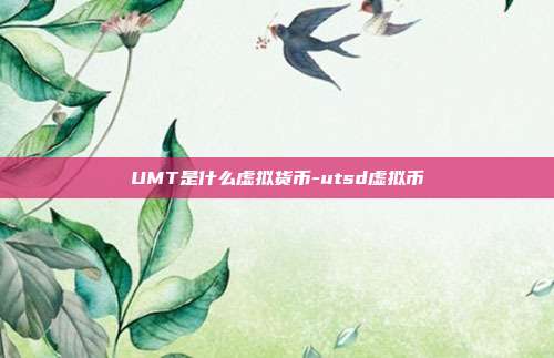 UMT是什么虚拟货币-utsd虚拟币