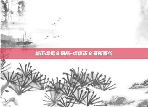 货币虚拟交易所-虚拟币交易所系统