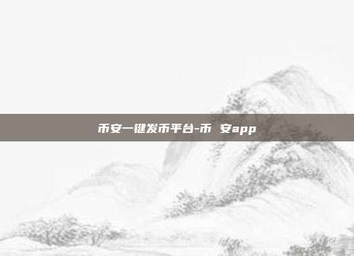 币安一键发币平台-币 安app