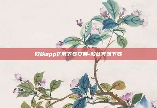 欧意app正版下载安装-欧意官网下载