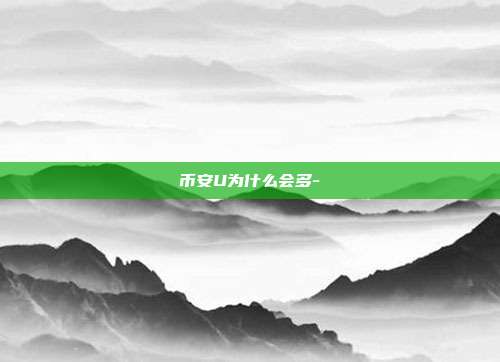 币安U为什么会多-