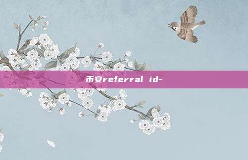 币安referral id-