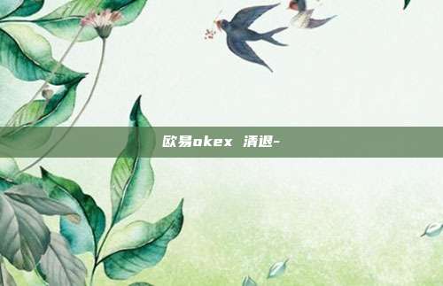 欧易okex 清退-