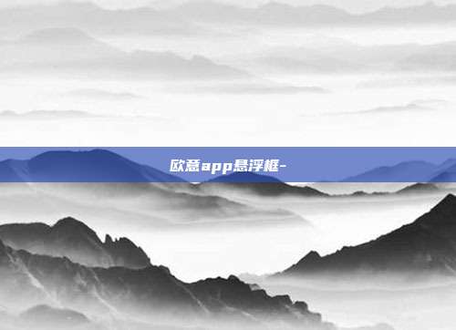 欧意app悬浮框-