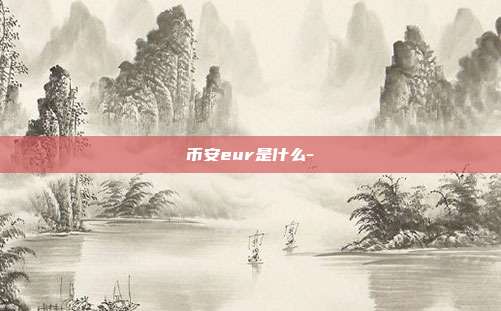 币安eur是什么-