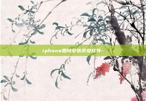 iphone如何安装币安软件-