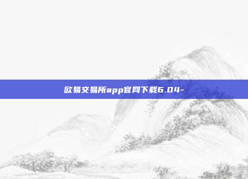 欧易交易所app官网下载6.04-