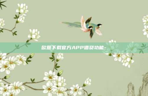 欧意下载官方APP借贷功能-