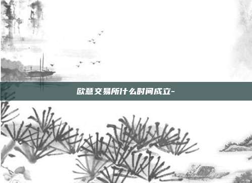 欧意交易所什么时间成立-