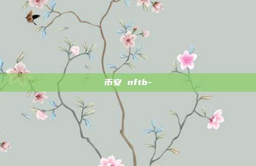 币安 nftb-