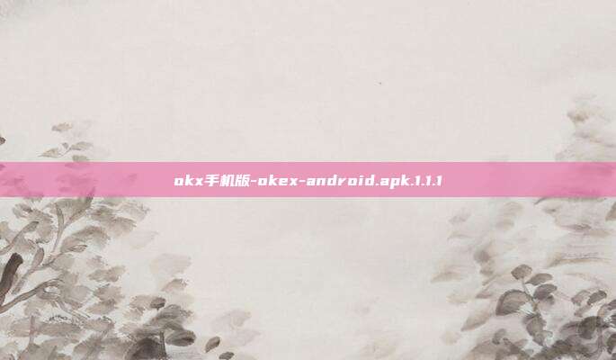 okx手机版-okex-android.apk.1.1.1