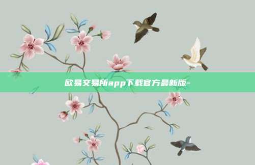 欧易交易所app下载官方最新版-