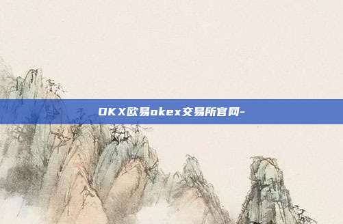 OKX欧易okex交易所官网-