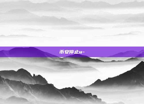 币安停止u-