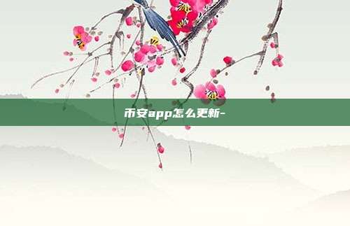 币安app怎么更新-