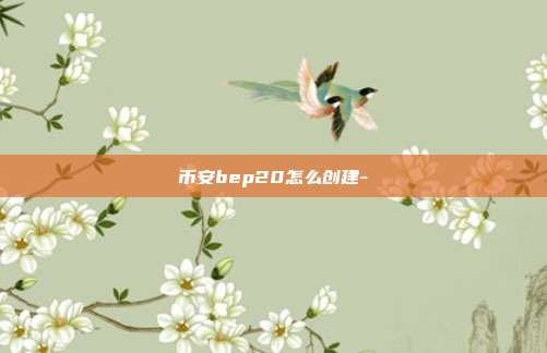 币安bep20怎么创建-